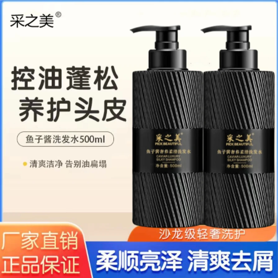 【到手两瓶】采之美鱼子酱奢养柔滑洗发水养护洗发水持久柔顺清爽