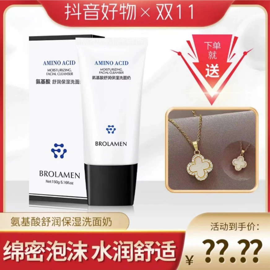 【亏米福利】氨基酸舒润保湿洗面奶送项链