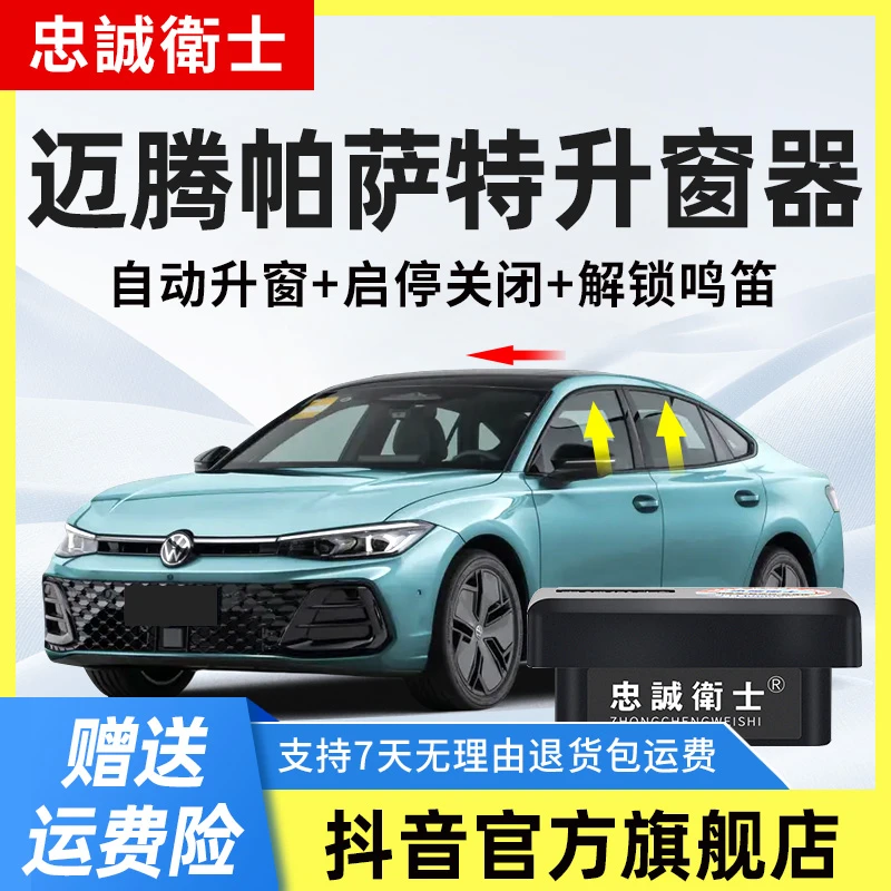 忠诚卫士适用大众25款帕萨特OBD关窗器迈腾B8一键自动升窗器改装