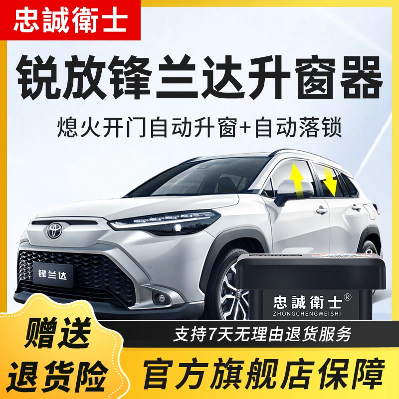 忠诚卫士适用于丰田25款卡罗拉锐放锋兰达自动升窗器OBD关窗器