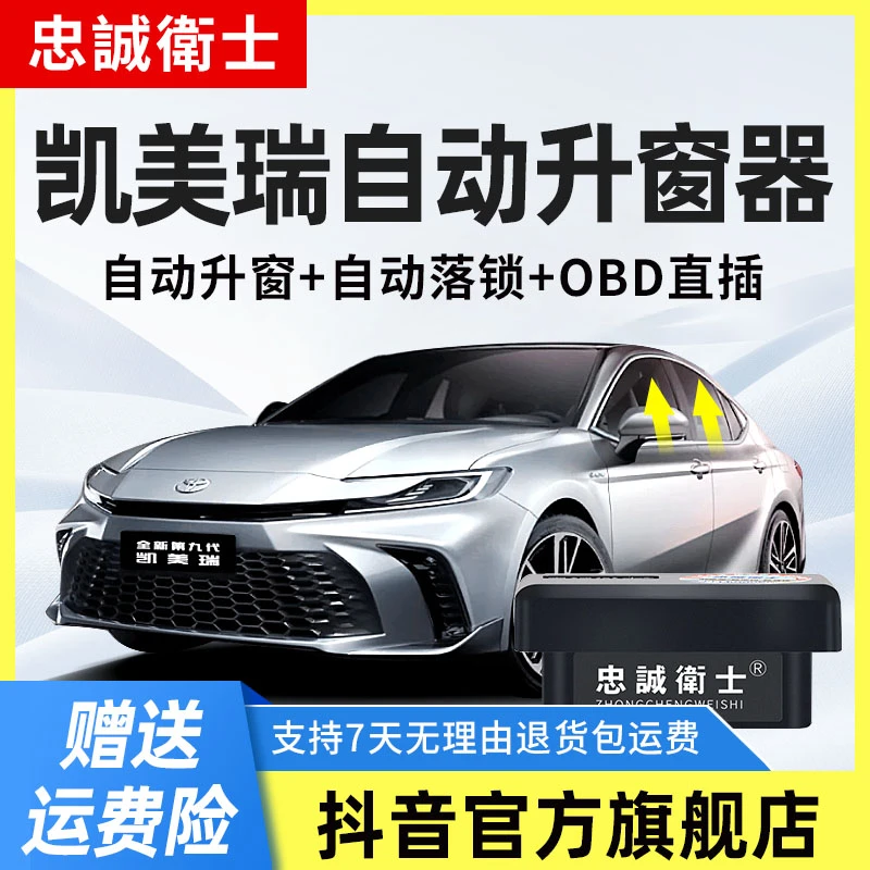 忠诚卫士丰田26款九代凯美瑞一键自动升窗器八代凯美瑞obd关窗器