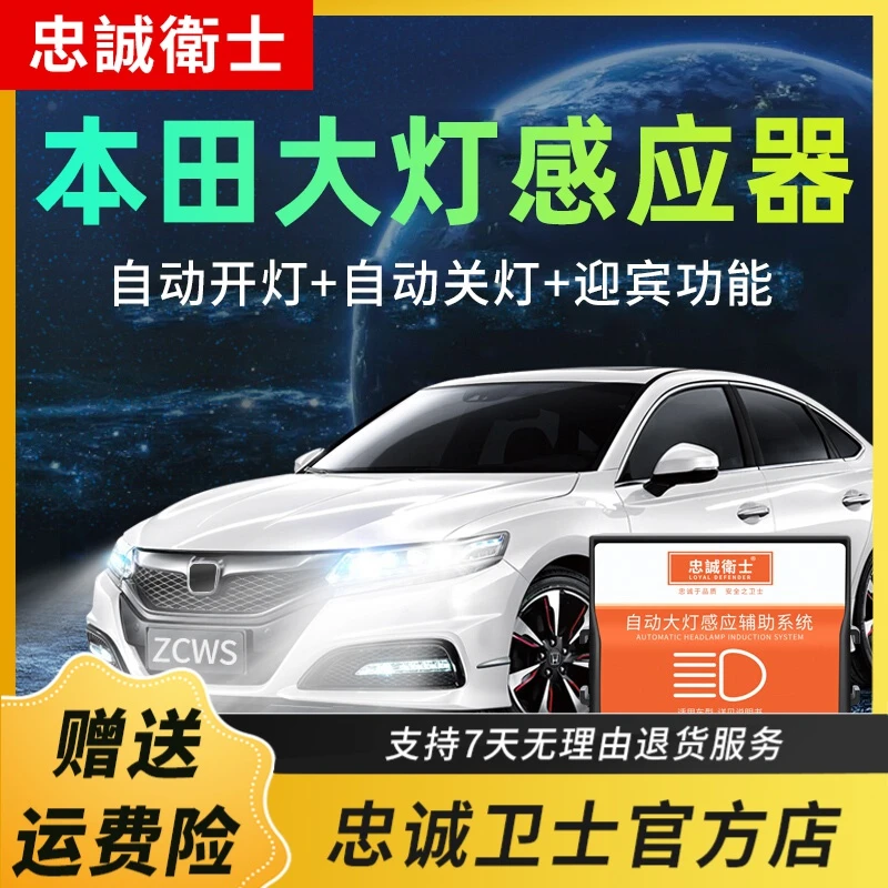 忠诚卫士本田飞度锋范缤智XRV奥德赛雅阁思域CRV自动大灯感应器