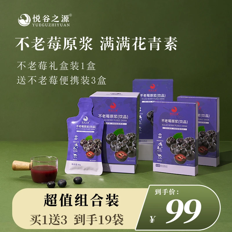 不老莓原汁原浆富含花青素酸甜营养新鲜榨取袋装工艺常温即食食用