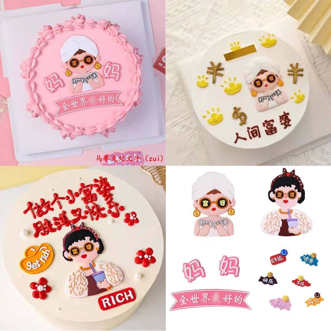38女神节母亲节蛋糕装饰软胶摆件快乐富婆妈妈墨镜美元富婆闺蜜装