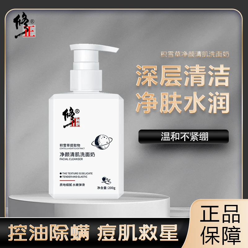 修正净颜清肌洗面奶积雪草净颜男女士深层清洁控油净螨祛痘洁面乳