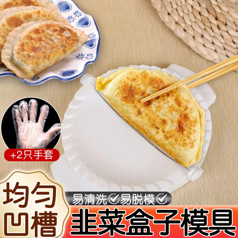 【菜角锅贴煎饺模具】韭菜盒子模具大号煎饺饺子模具+2只手套 KJ