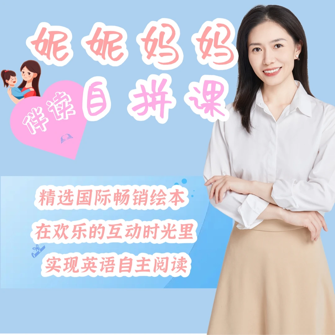 妮妮妈妈伴读自拼家长课