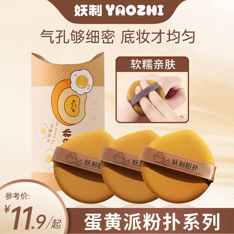 【商城好物】妖制粉扑蛋黄派气垫粉底液化妆服帖干湿两用厚海绵粉扑