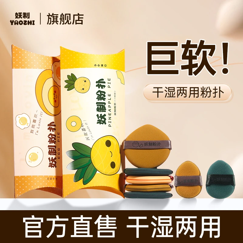 【商城好物】妖制蛋黄派气垫一周透气粉扑美妆蛋粉底液专用化妆粉扑