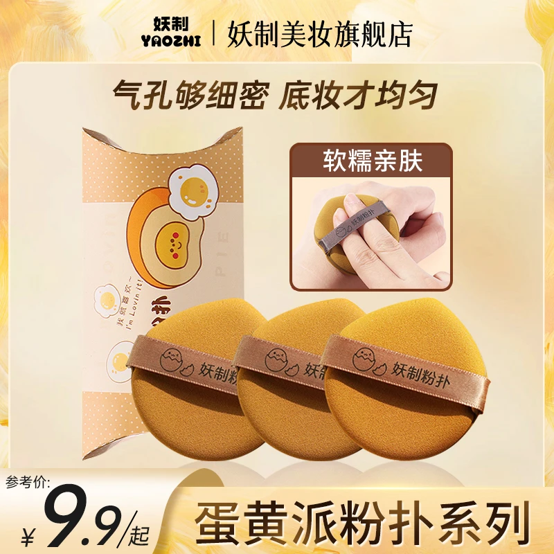 【商城好物】妖制粉扑蛋黄派气垫粉底液化妆粉扑干湿两用厚海绵粉扑