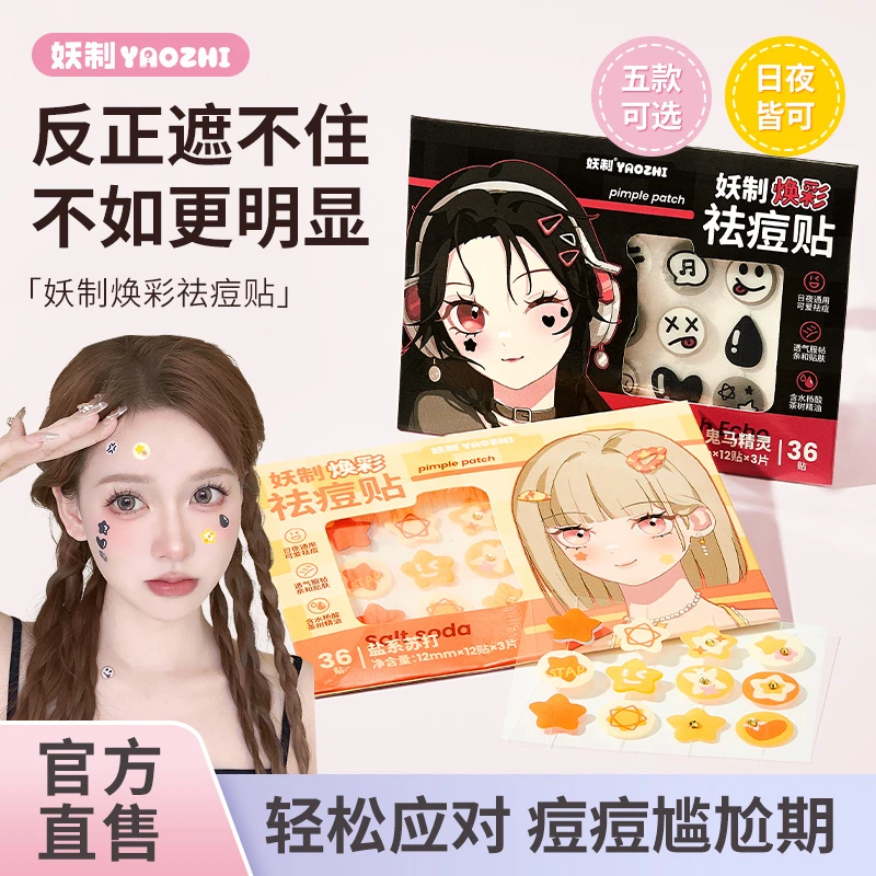 【体验装】妖制痘痘贴遮痘轻薄温和舒缓控油可爱星星痘痘贴日夜用女