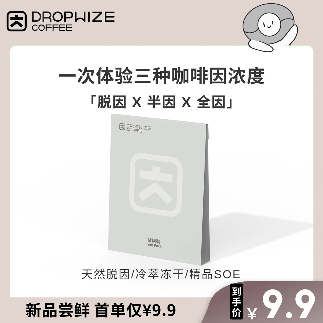 滴因【达人】试用装 SOE精品豆冷萃冻干低因脱因咖啡因不耐受人群