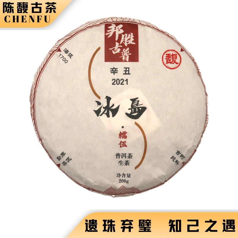冰岛糯伍 - 陈馥古茶云南普洱茶200g苦尽甘来花果香生茶饼茶