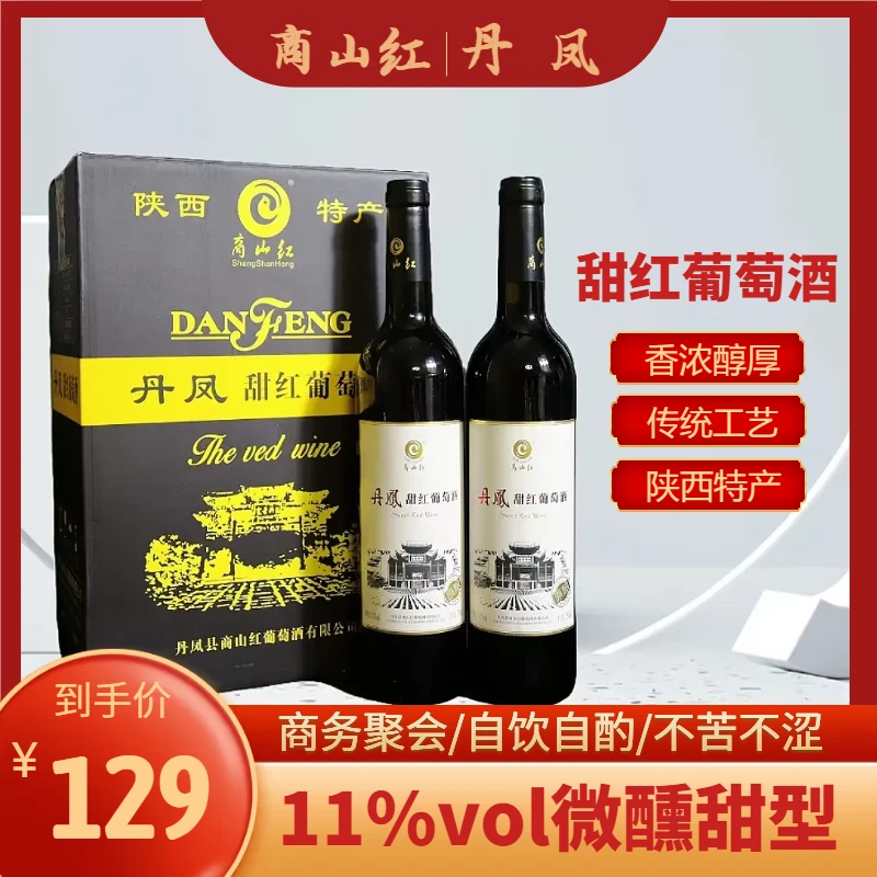 商山红丹凤传统甜味红酒红葡萄酒6瓶陕西特产原汁自酿国产原酿