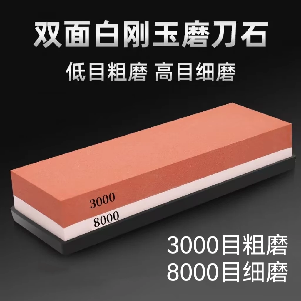 3000/8000目双面磨刀石白刚玉粗细快速精磨油石菜刀不锈钢刀磨刀