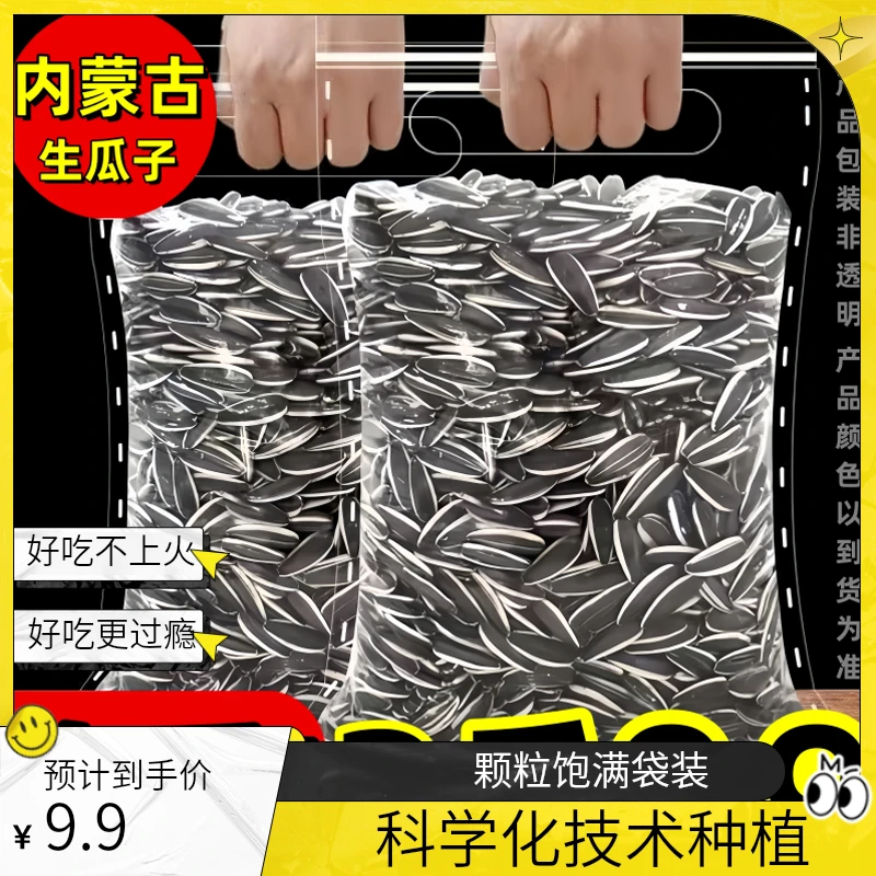 内蒙生瓜子9.9发两斤颗粒饱满袋装新鲜香脆生瓜子原产地直发