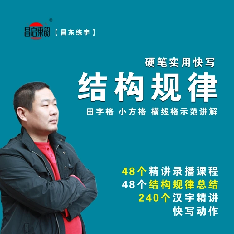 汉字结构规律 零基础硬笔快写 结构 动作 硬笔快写