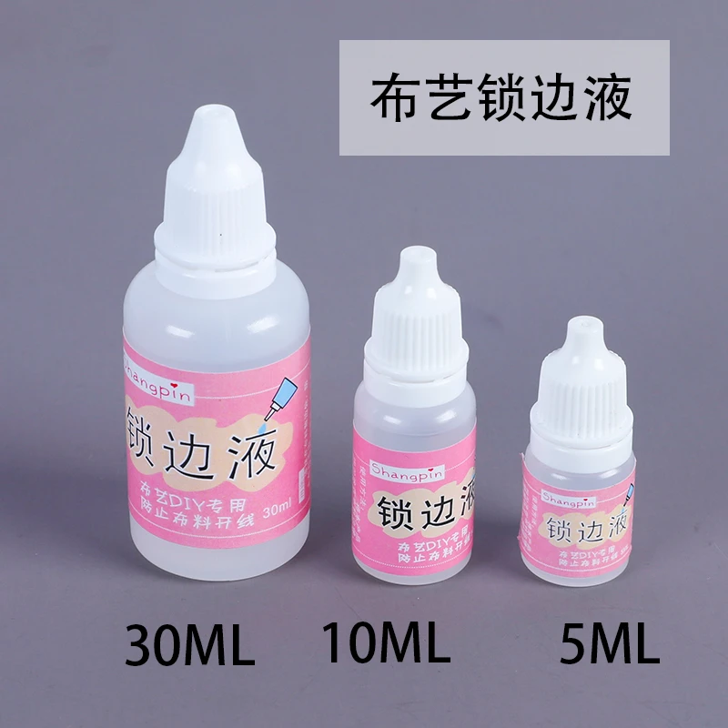 布料锁边液 防掉线防掉边防毛边液防水缠花diy衣娃娃布艺材料工具