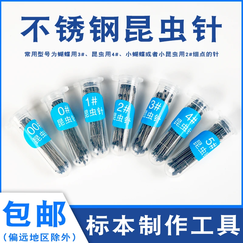 不锈钢昆虫针定位珠针固定展翅针蝴蝶昆虫蝉甲虫飞蛾标本制作工具