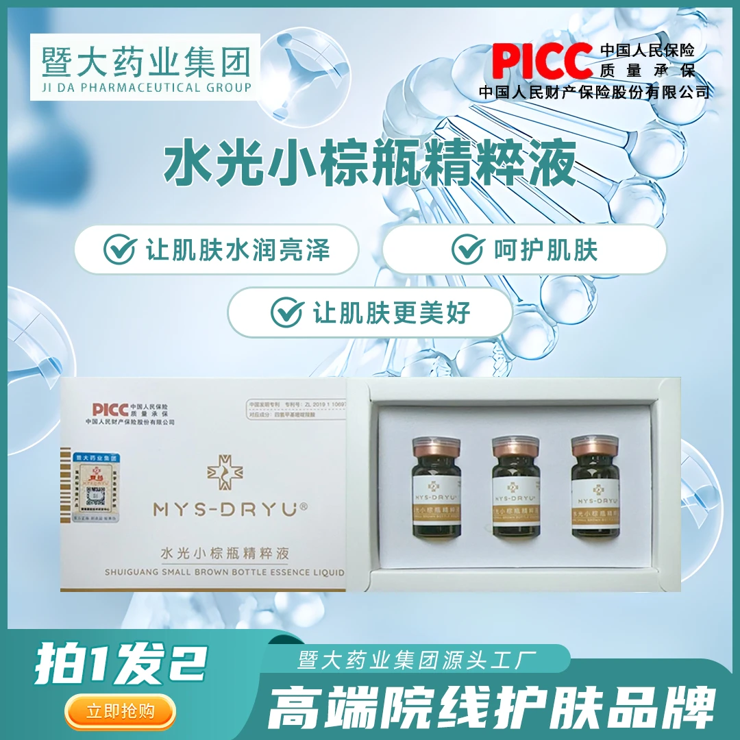 MYS-DRYU【水光小棕瓶精粹液3盒】提亮补水 暨大水光院线同款