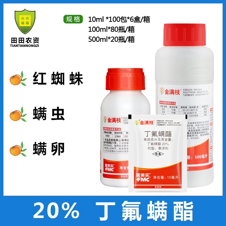 金满枝 美国富美实 丁氟螨酯草莓蔬菜红蜘蛛农药杀螨剂10-100g