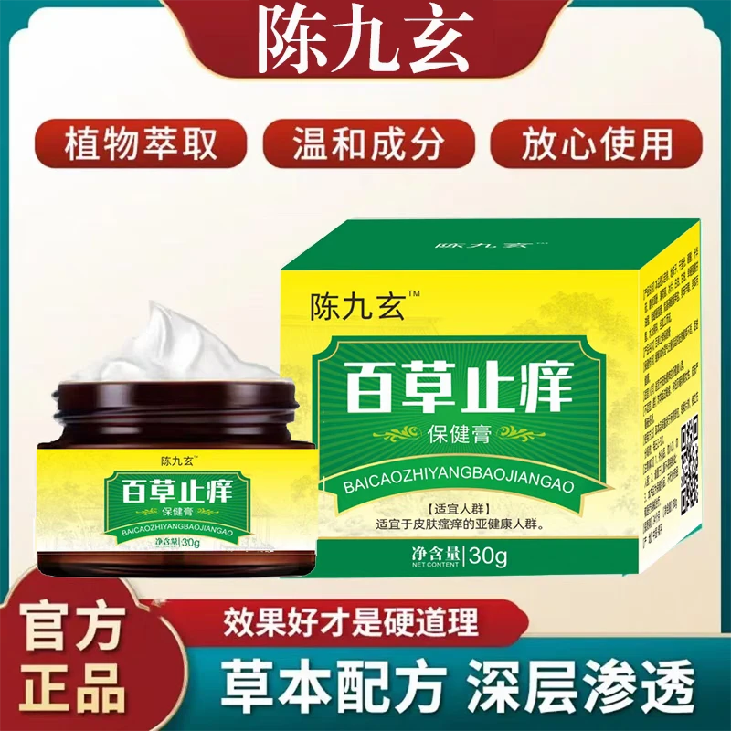 百草止痒膏陈九玄保健膏霜止痒膏润肤膏液霜皮肤草本百草膏全身用