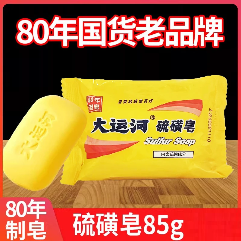 【3块装】大运河硫磺皂香皂脸部深层清洁面洗澡沐浴皂