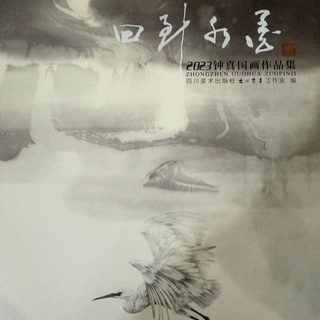 2023钟真国画作品集