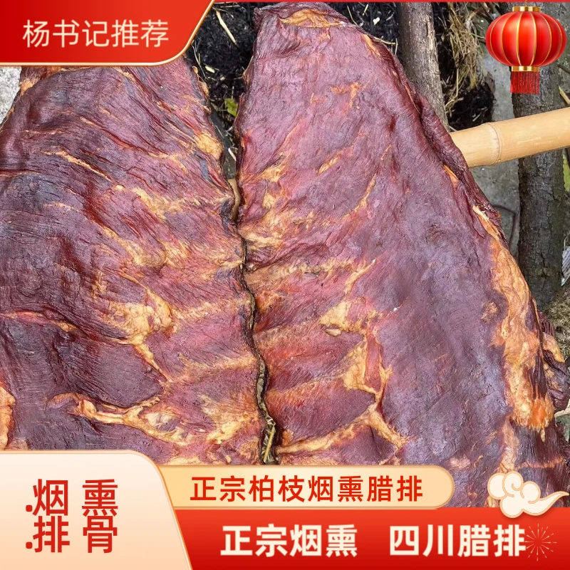 （现称改价）四川特产正宗农家纯手工腌制柏枝烟熏烟正宗腊排骨