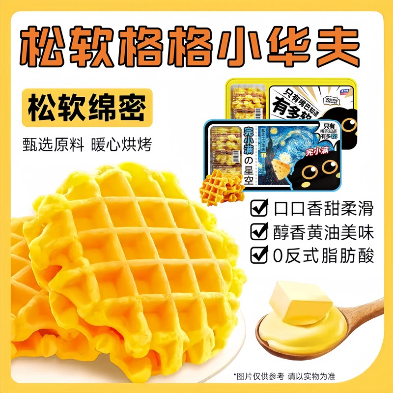 【海盐芝士和黄油口味】小华夫饼锁鲜装158克*2盒【每盒约24个】