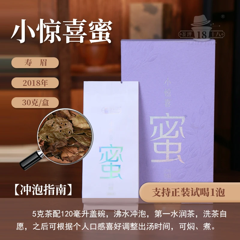 【茶理严选】2018年小惊喜（蜜）寿眉30g盒装#政和白茶