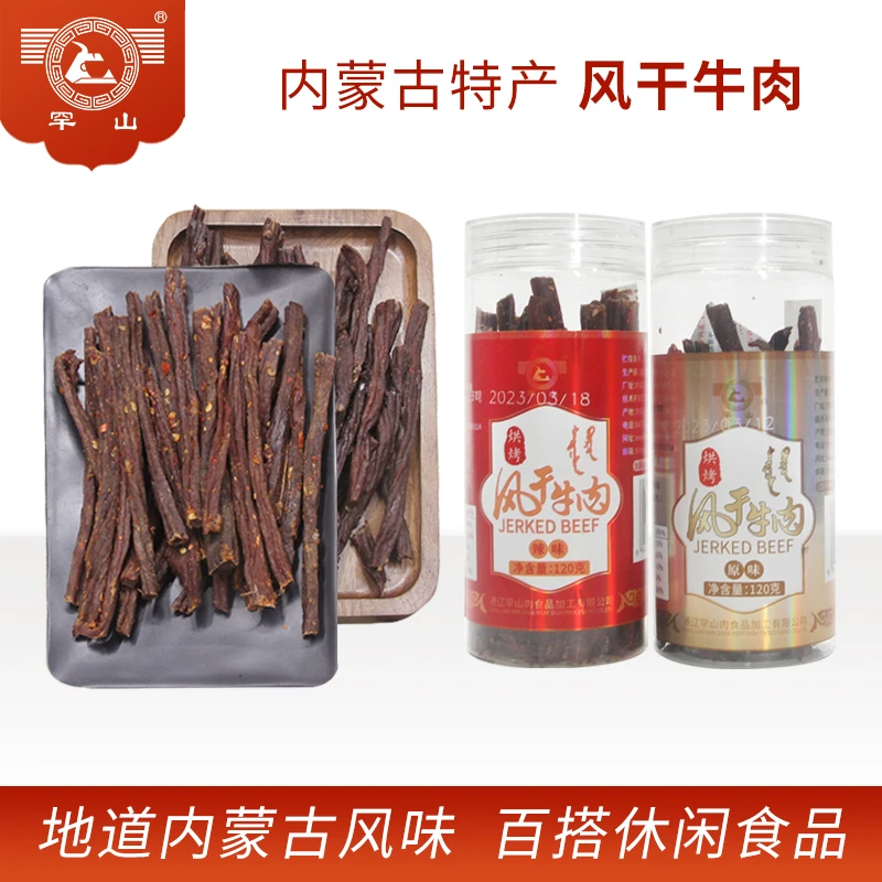 罕山120g超干风干牛肉干（原味，辣味）可选