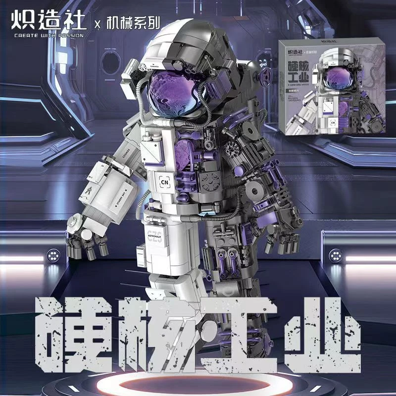 炽造社品牌硬核工业风系列航天太空人宇航员潮玩机甲独立拼装玩具