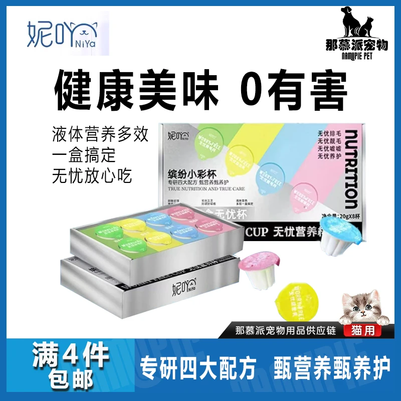 【全场满四件包邮】妮吖液体杯缤纷小彩杯猫咪补水排毛调理肠胃靓毛