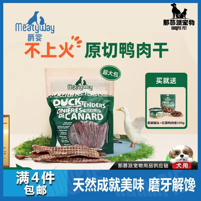 【全场满四件包邮】Meatyway爵宴鸭肉干908g量贩装狗训练奖励0添加