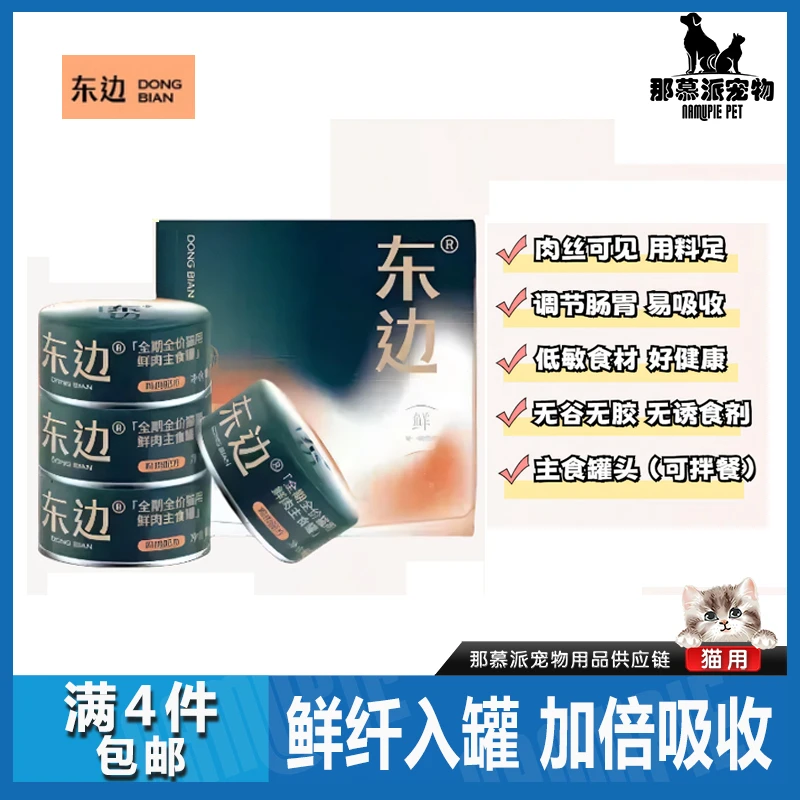 【全场满四件包邮】东边鲜肉全价主食罐95g