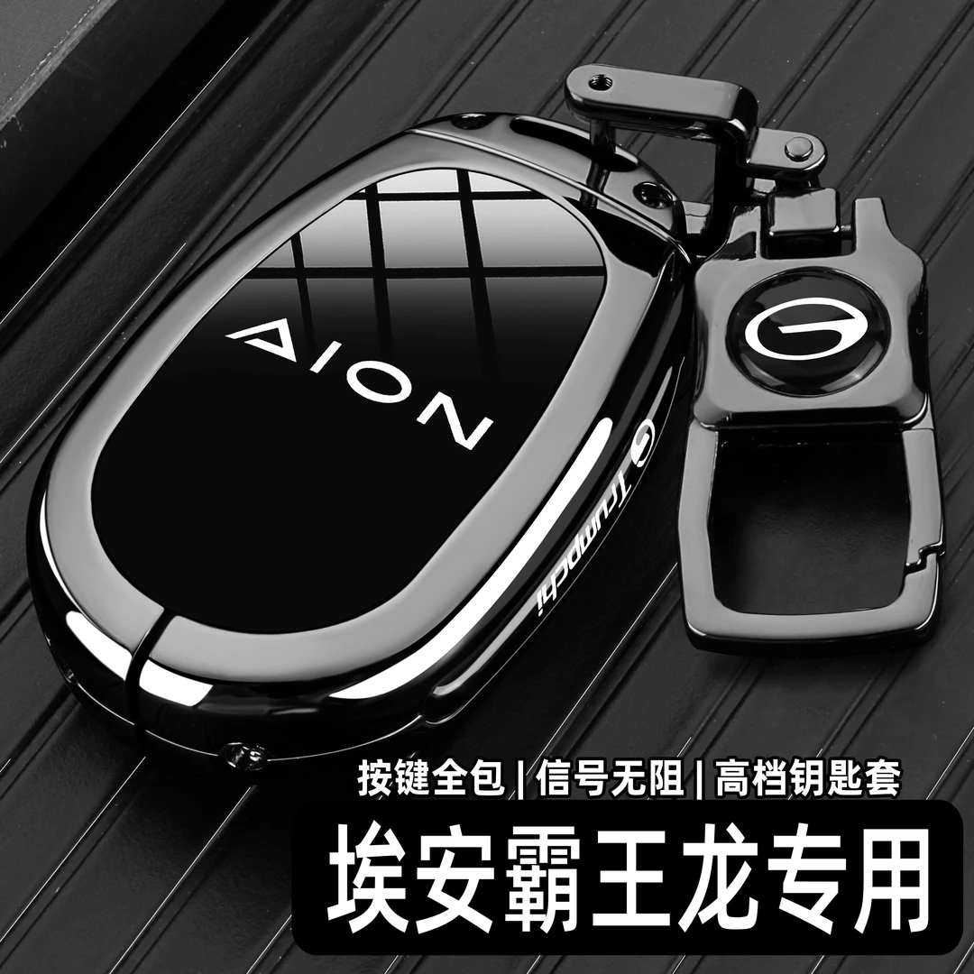2024款传祺埃安V钥匙套24款埃安AION霸王龙汽车专用高档包壳扣新