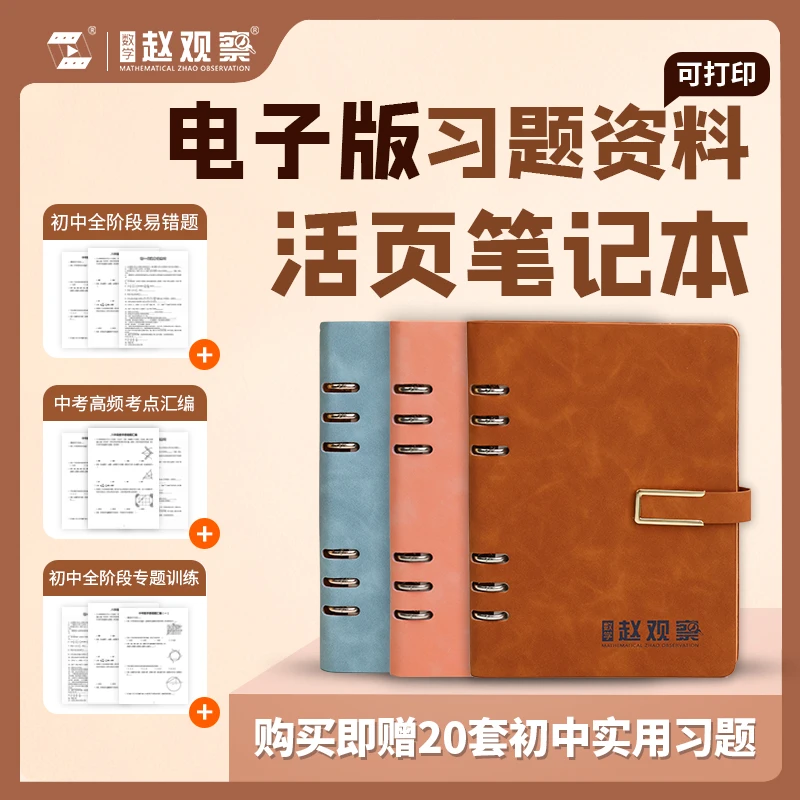 【初中数学】羊巴皮a5笔记本活页本附送电子版数学习题资料