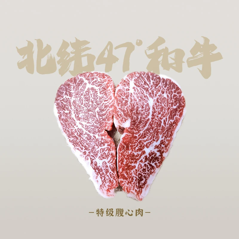 【特级和牛腹心肉】花纹细密国产原切 谷饲600天  北纬47和牛 1000g