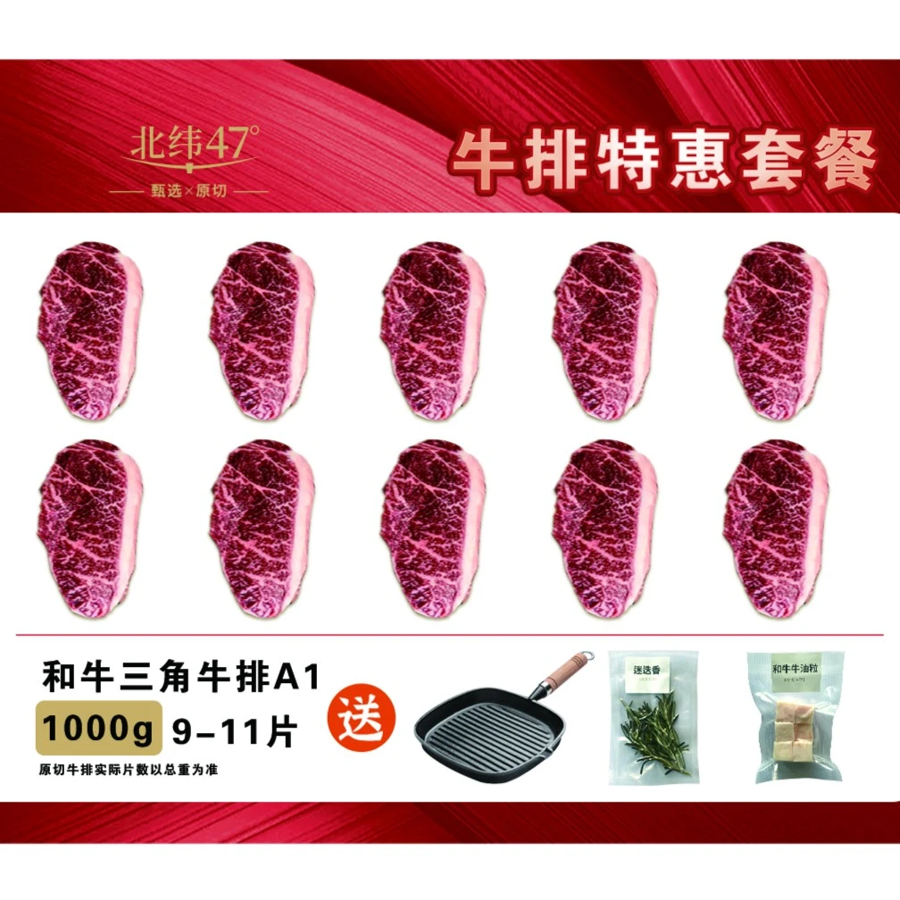 【和牛小西冷A1套餐】三角肉原切谷饲600天 北纬47和牛9-11块/1000g
