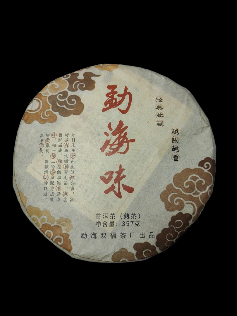 勐海味熟茶2020年