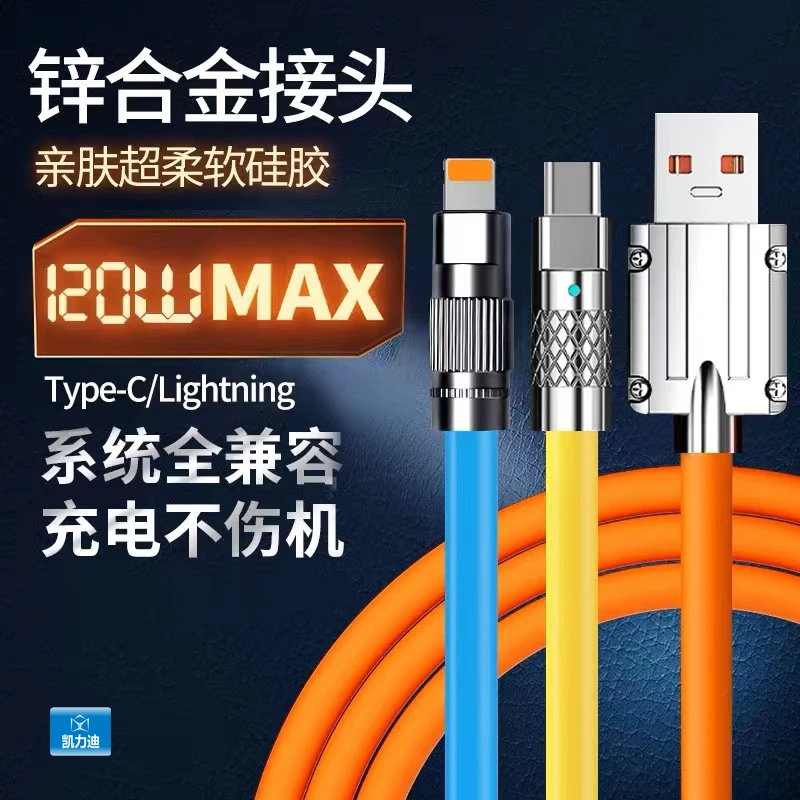 机客超级120w快充线液态软硅胶加粗不伤手机适用苹果华为安卓手机