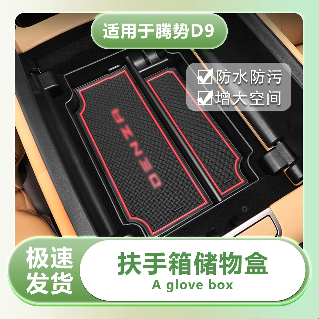【原车开模】23款腾势D9汽车扶手箱储物收纳盒中控储物盒防滑无异响
