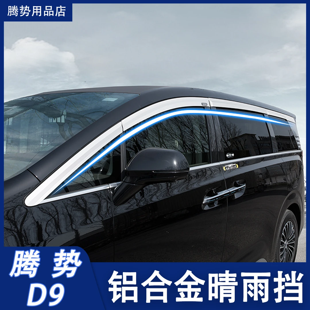【开窗不进雨】22-25款腾势D9铝合金汽车晴雨挡专车专用晴雨眉
