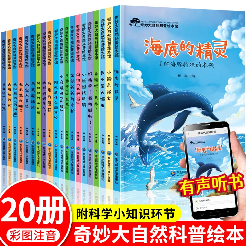 荣恒【奇妙大自然科普绘本】全20册彩图注音版3-12岁儿童自然百科