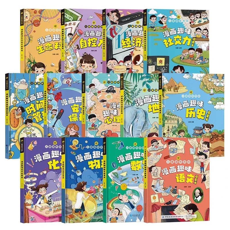 【儿童趣味百科】漫画趣味启蒙书精装硬壳语文数学物理化学经济学