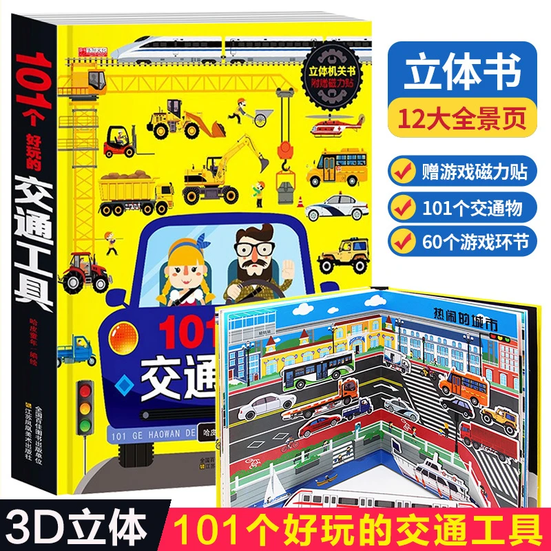 101个好玩的交通工具立体书儿童3d立体书翻翻书 儿童绘本0-6周岁