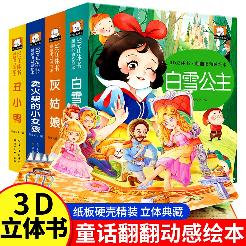 3D立体书翻翻书绘本卖火柴的小女孩丑小鸭灰姑娘白雪公主全4册