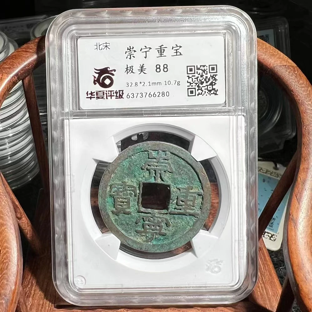 北宋/崇宁重宝/88分/古钱币/华夏/青蚨古泉/按分发货
