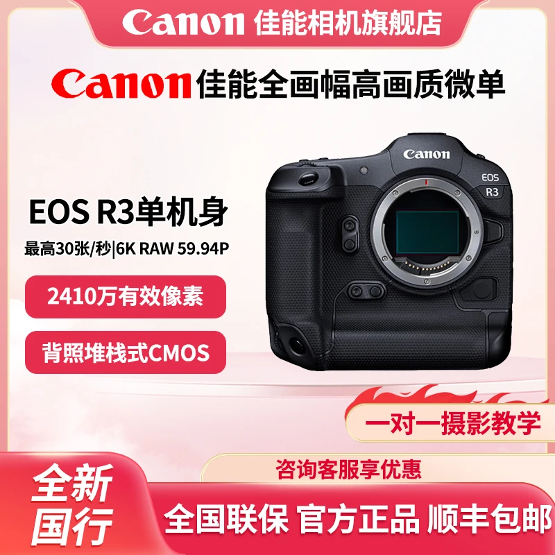 Canon/佳能EOS R3微单旗舰机全画幅专业级拍照摄影高清光学防抖